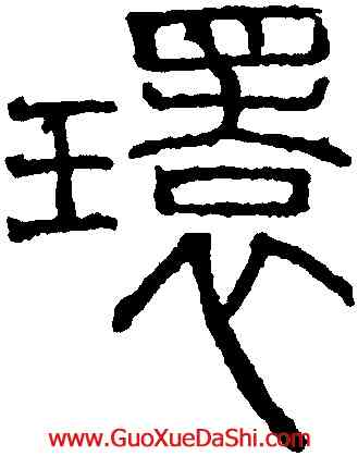 環,吳叡,書法字典